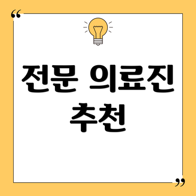 전문 의료진 추천