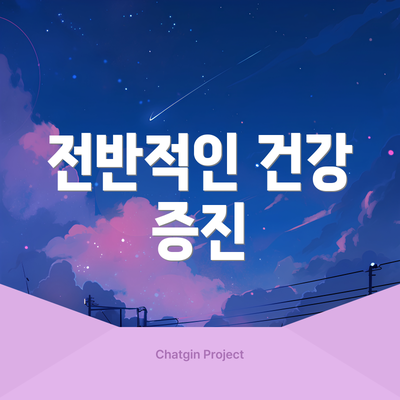 전반적인 건강 증진