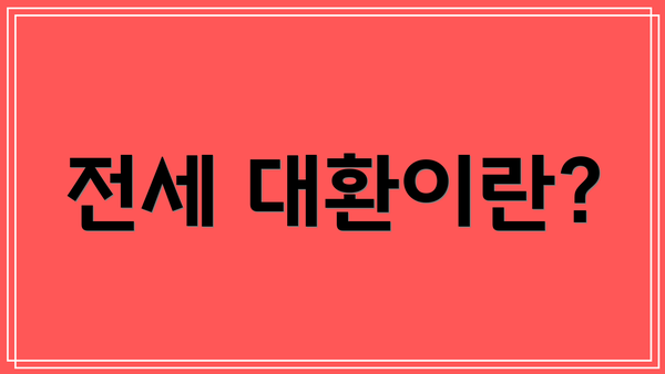 전세 대환이란?