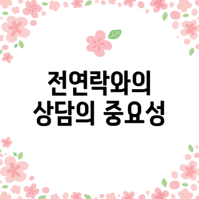전연락와의 상담의 중요성