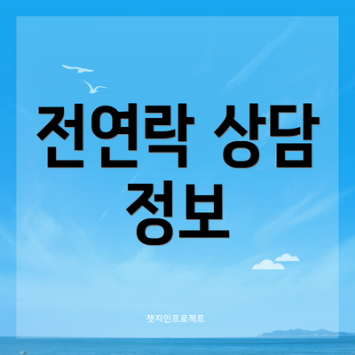 전연락 상담 정보
