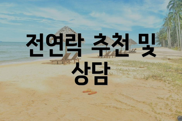전연락 추천 및 상담
