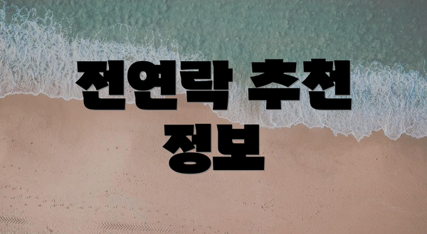 전연락 추천 정보