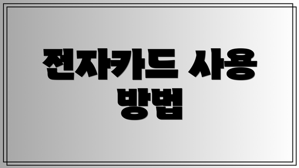 전자카드 사용 방법