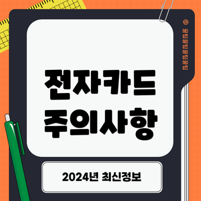 전자카드 주의사항