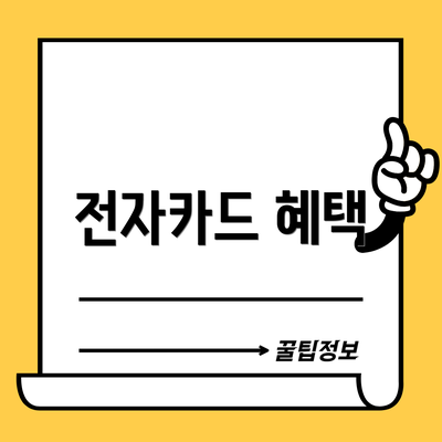 전자카드 혜택