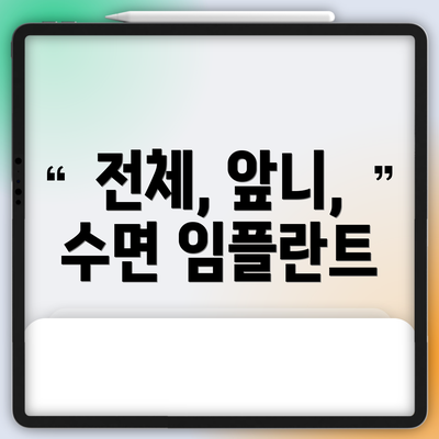 전체, 앞니, 수면 임플란트