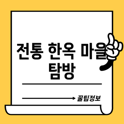 전통 한옥 마을 탐방