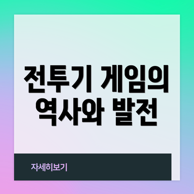 전투기 게임의 역사와 발전