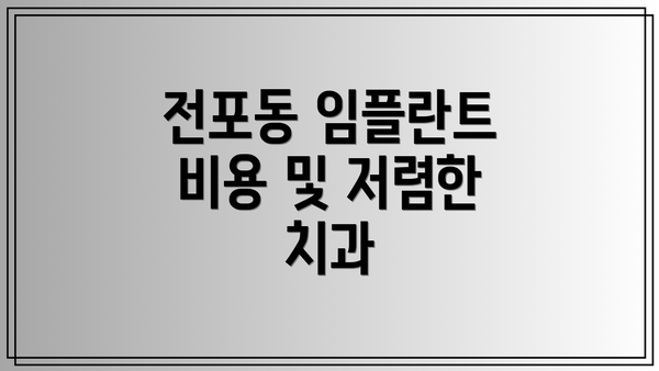 전포동 임플란트 비용 및 저렴한 치과