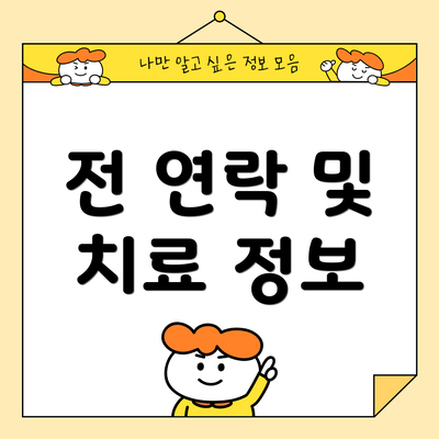 전 연락 및 치료 정보