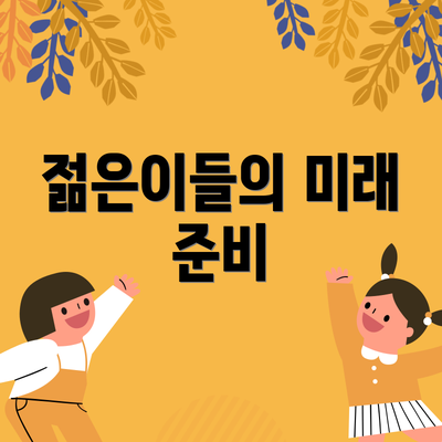 젊은이들의 미래 준비
