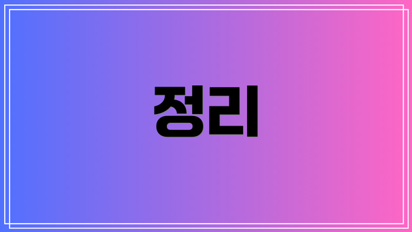 정리