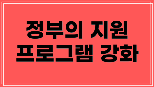 정부의 지원 프로그램 강화