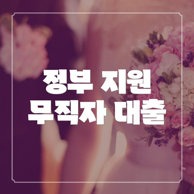 정부 지원 무직자 대출