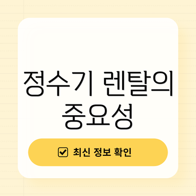 정수기 렌탈의 중요성