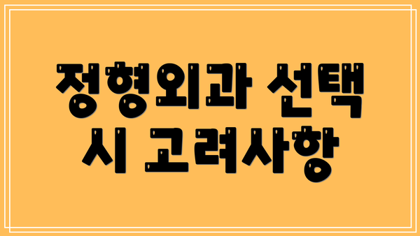정형외과 선택 시 고려사항