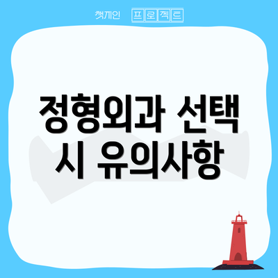 정형외과 선택 시 유의사항
