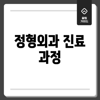 정형외과 진료 과정