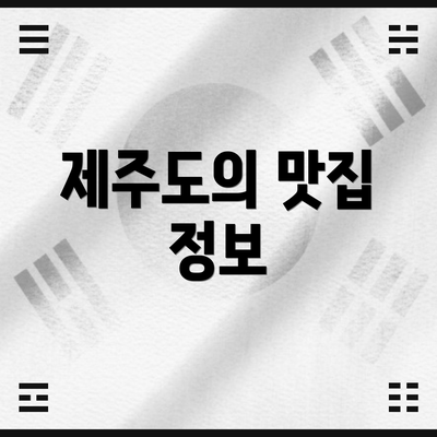 제주도의 맛집 정보