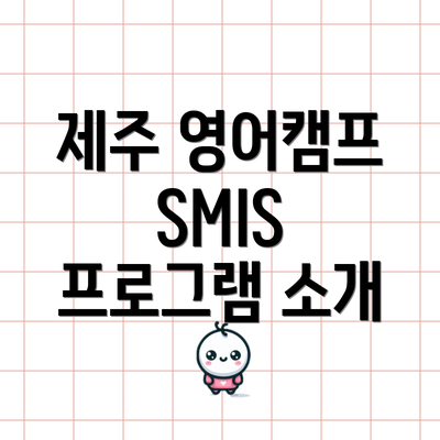 제주 영어캠프 SMIS 프로그램 소개