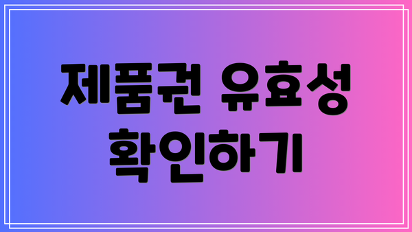 제품권 유효성 확인하기