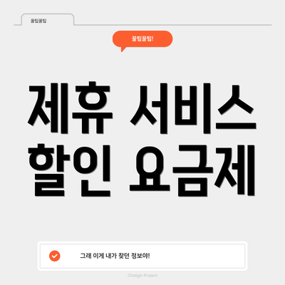제휴 서비스 할인 요금제