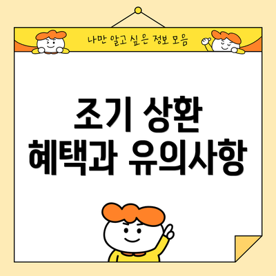 조기 상환 혜택과 유의사항