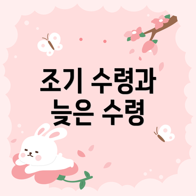 조기 수령과 늦은 수령
