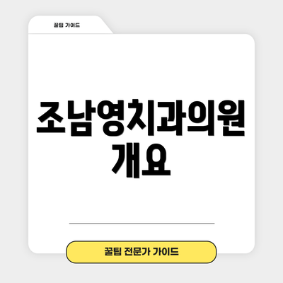 조남영치과의원 개요