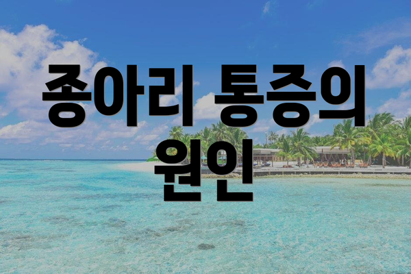 종아리 통증의 원인