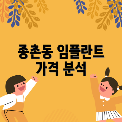 종촌동 임플란트 가격 분석