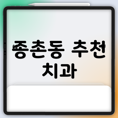 종촌동 추천 치과