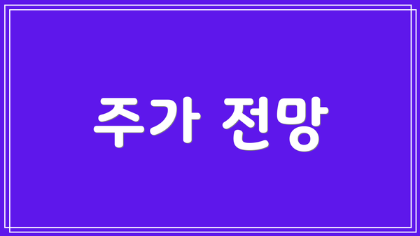 주가 전망