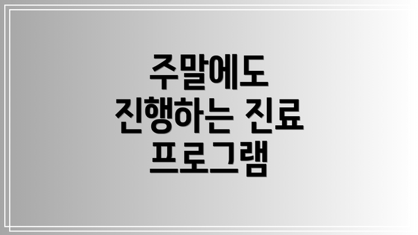 주말에도 진행하는 진료 프로그램