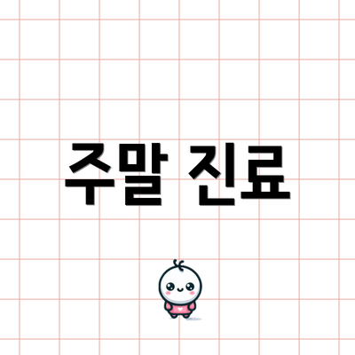 주말 진료