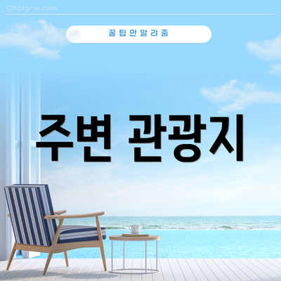 주변 관광지