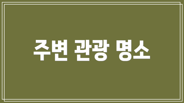주변 관광 명소