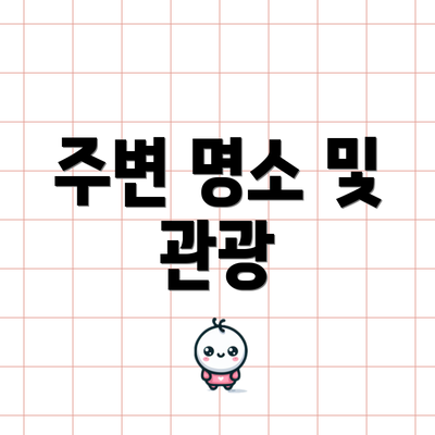 주변 명소 및 관광