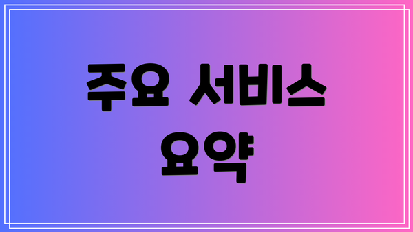 주요 서비스 요약