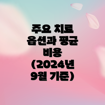 주요 치료 옵션과 평균 비용 (2024년 9월 기준)