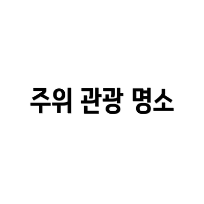 주위 관광 명소