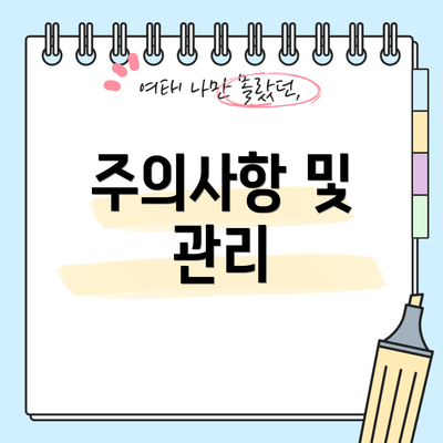 주의사항 및 관리