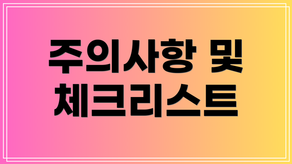 주의사항 및 체크리스트