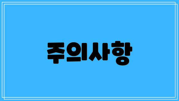 주의사항