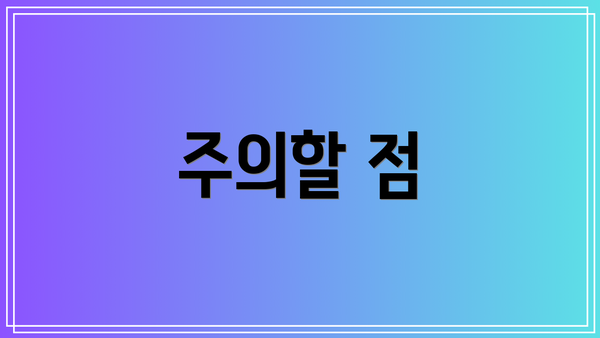 주의할 점