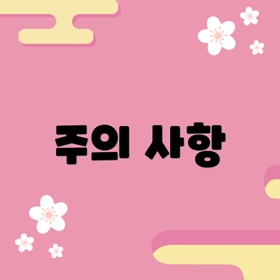 주의 사항