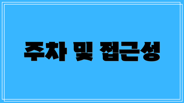 주차 및 접근성