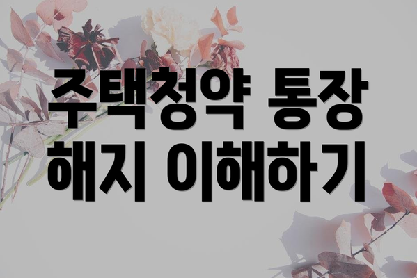 주택청약 통장 해지 이해하기