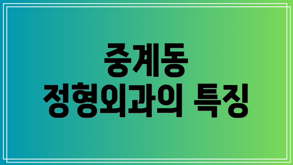 중계동 정형외과의 특징